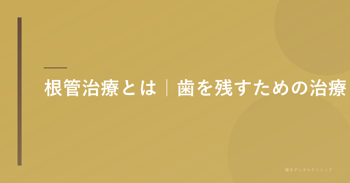 根管治療とは