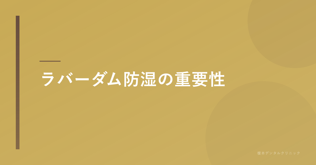 ラバーダム防湿の重要性