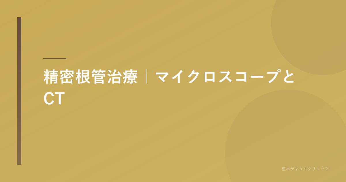 精密根管治療