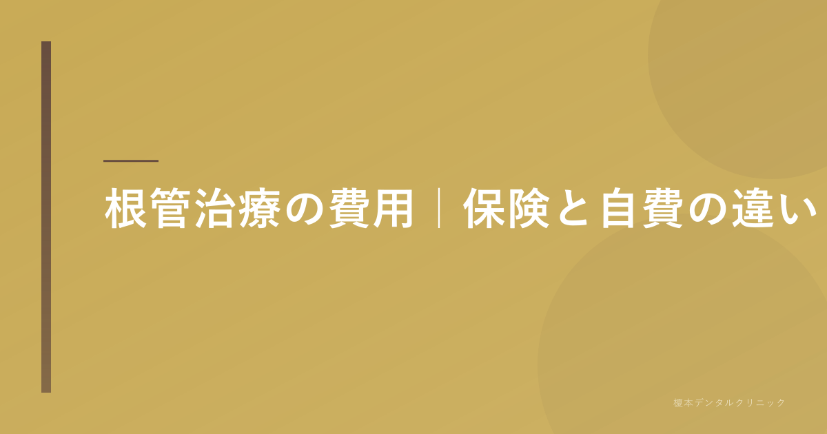 根管治療の費用