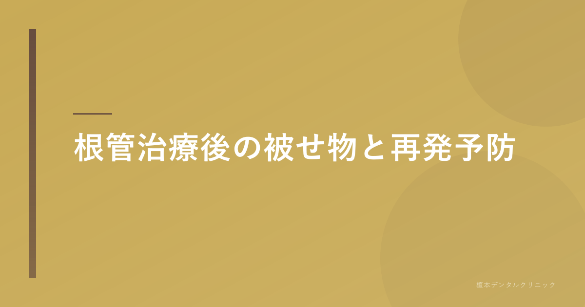 根管治療後の被せ物と再発予防