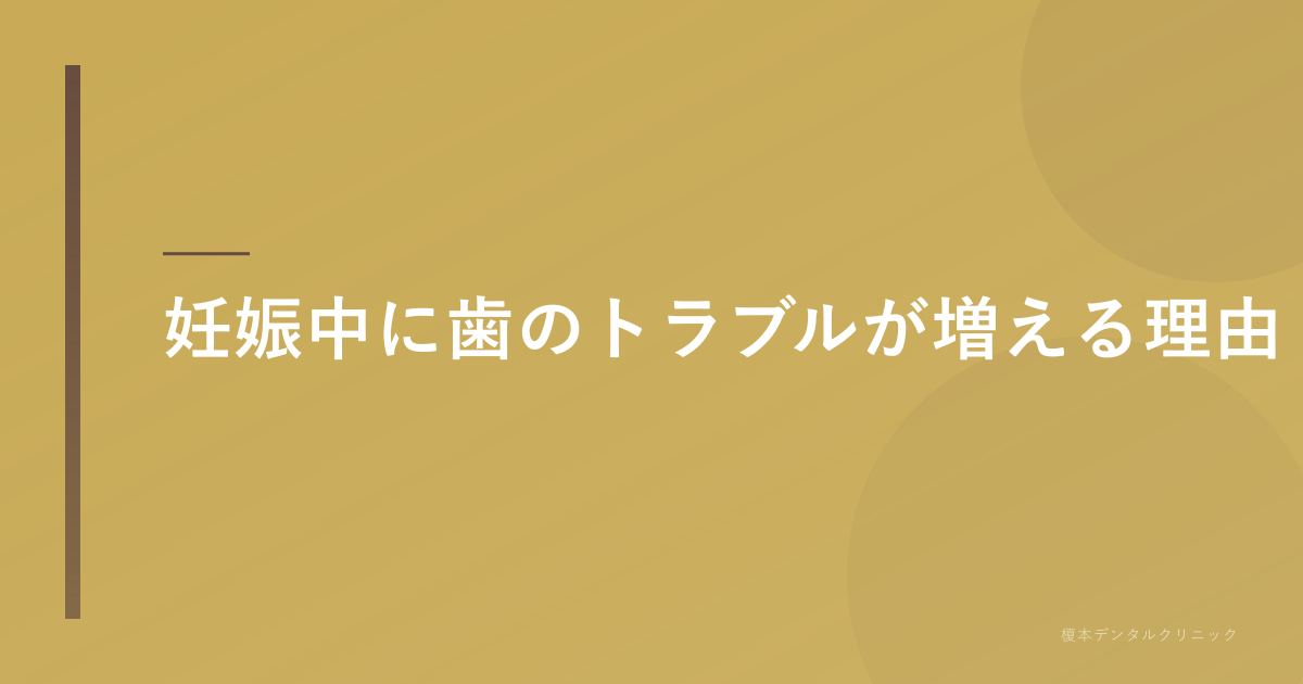 妊娠中に歯のトラブルが増える理由