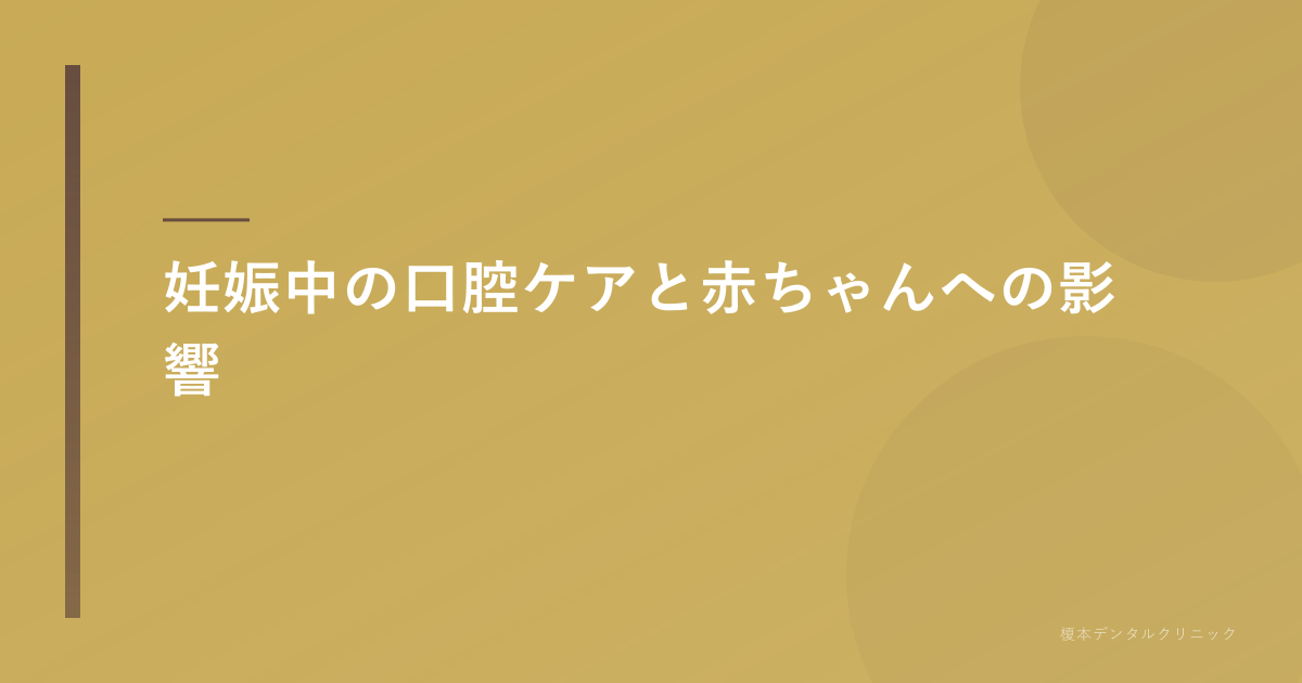 妊娠中の口腔ケアと赤ちゃんへの影響