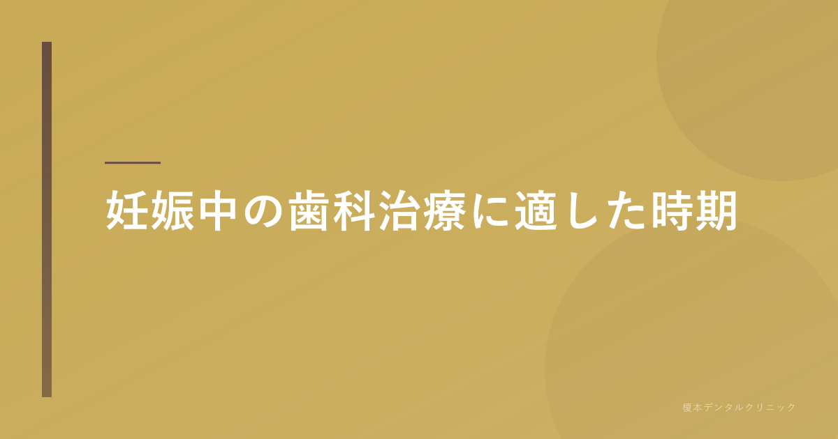 妊娠中の歯科治療に適した時期
