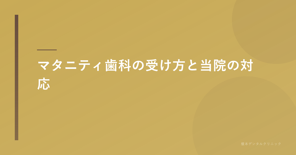 マタニティ歯科の受け方