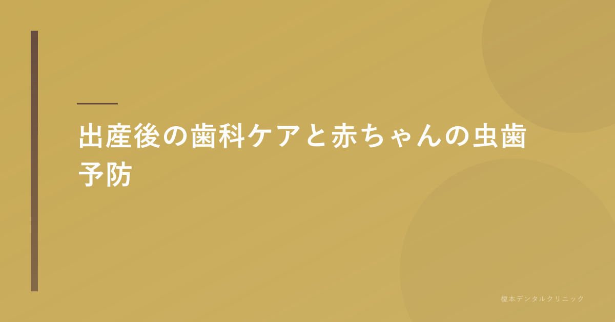 出産後の歯科ケアと赤ちゃんの虫歯予防