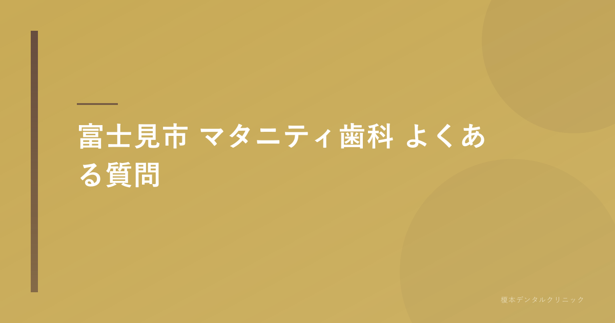 富士見市 マタニティ歯科のよくある質問