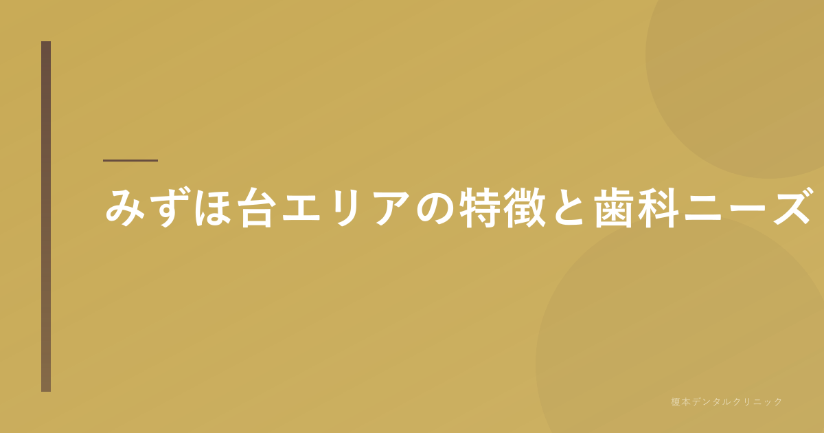 みずほ台エリアの特徴