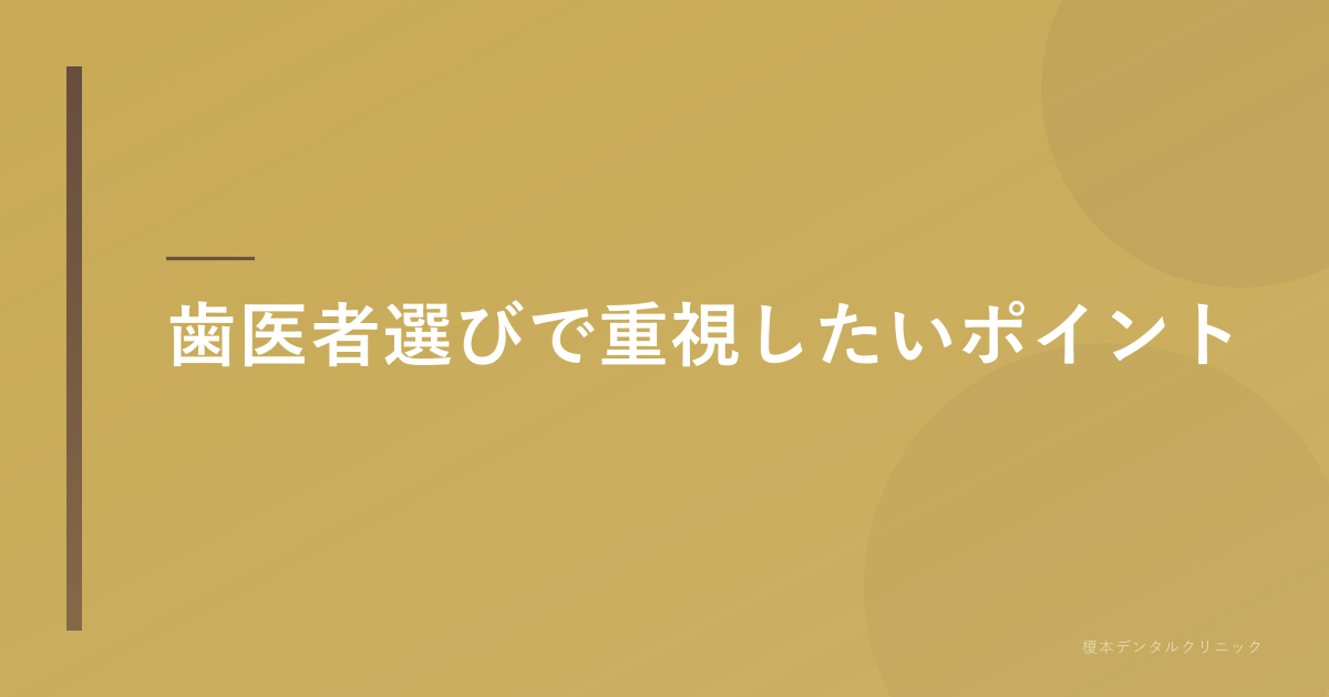 歯医者選びで重視したいポイント