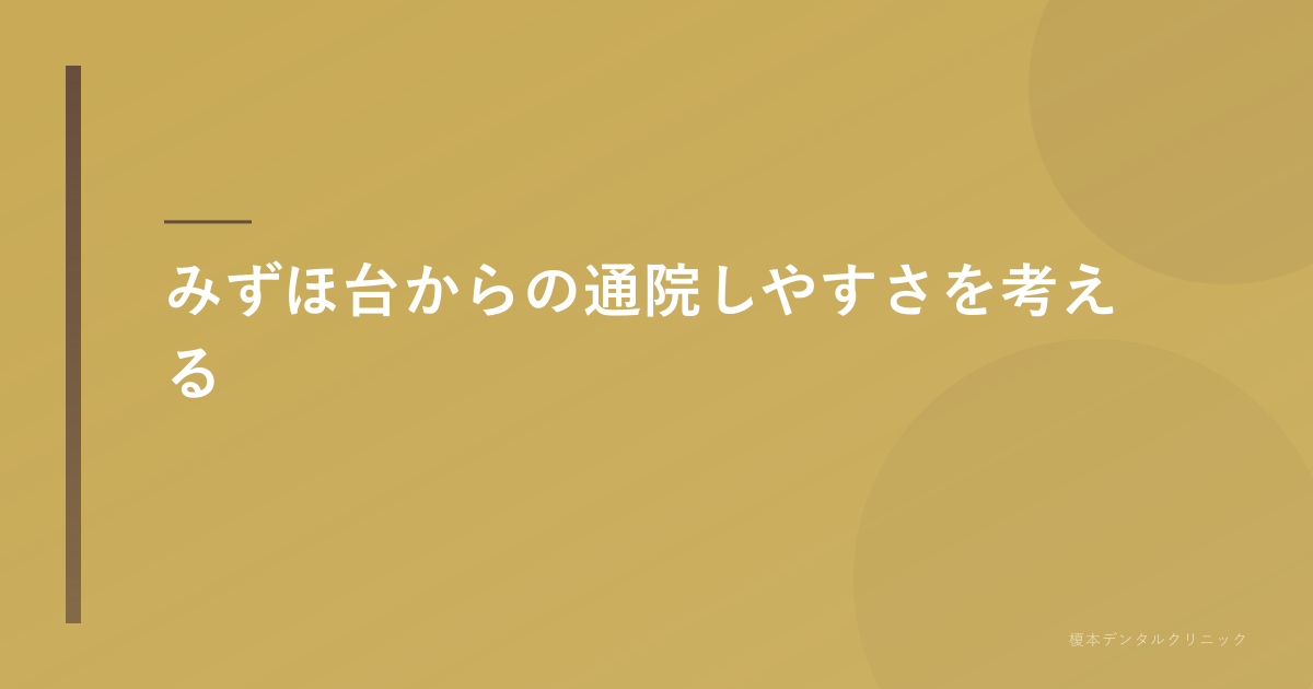 通院しやすさを考える