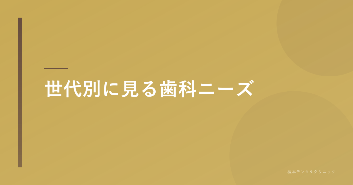 世代別に見る歯科ニーズ