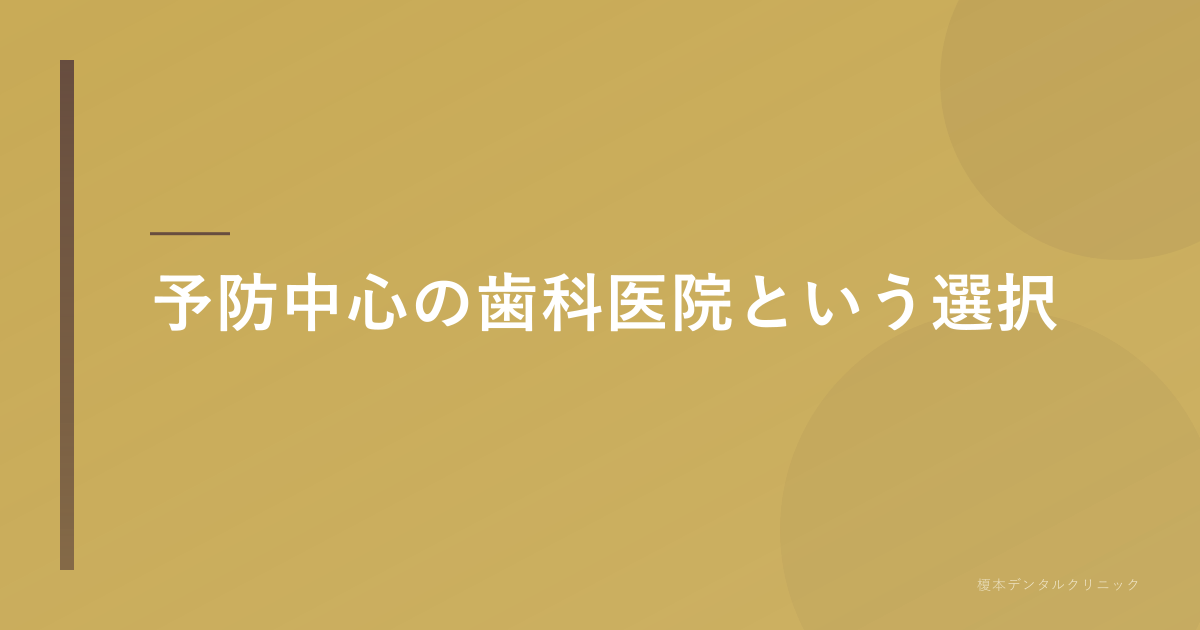 予防中心の歯科医院