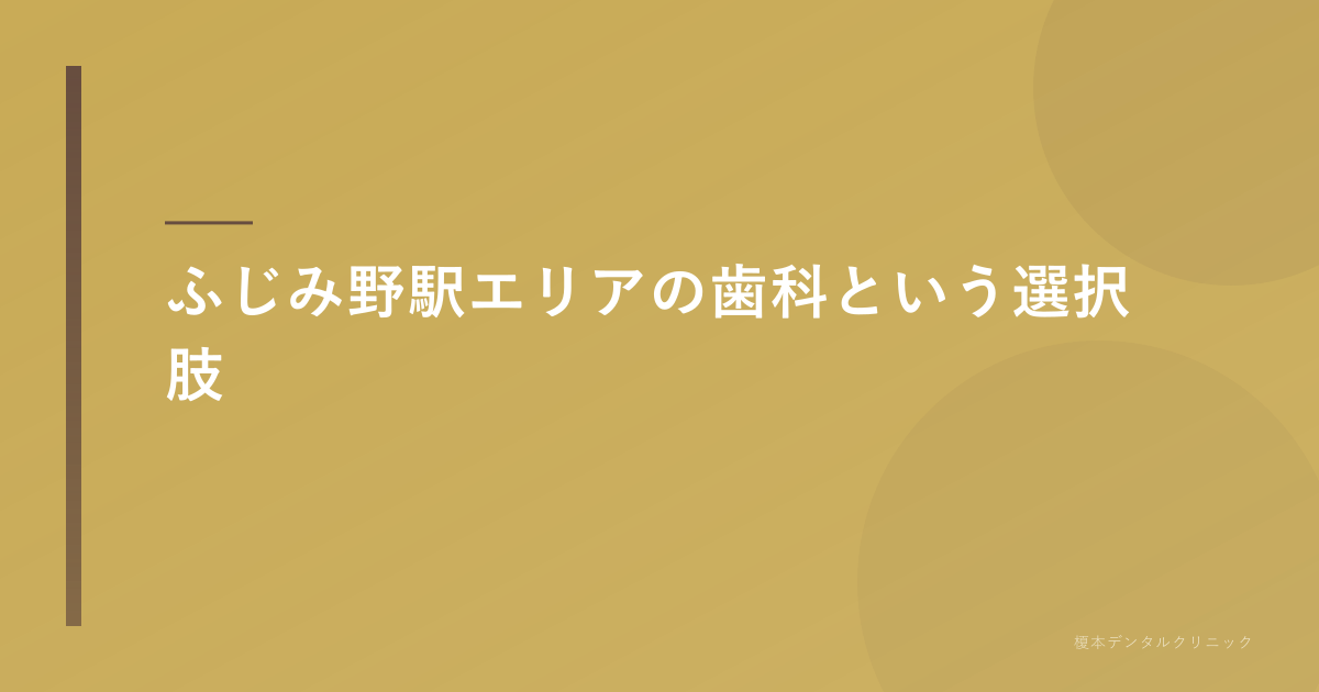 ふじみ野駅エリアの歯科