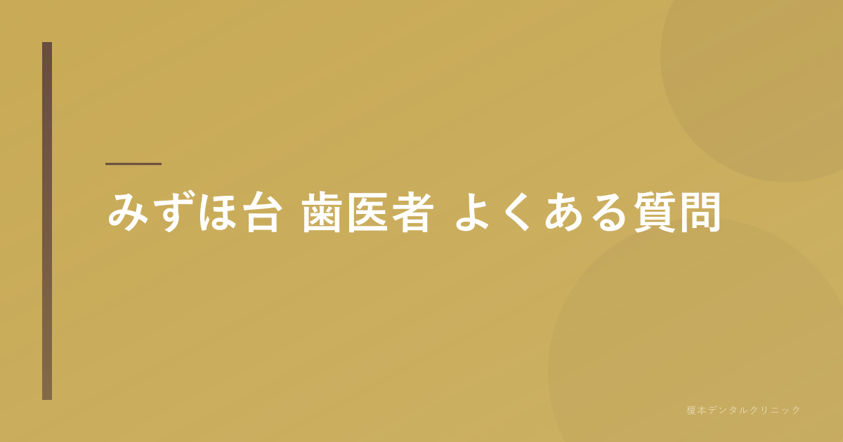 みずほ台 歯医者のよくある質問