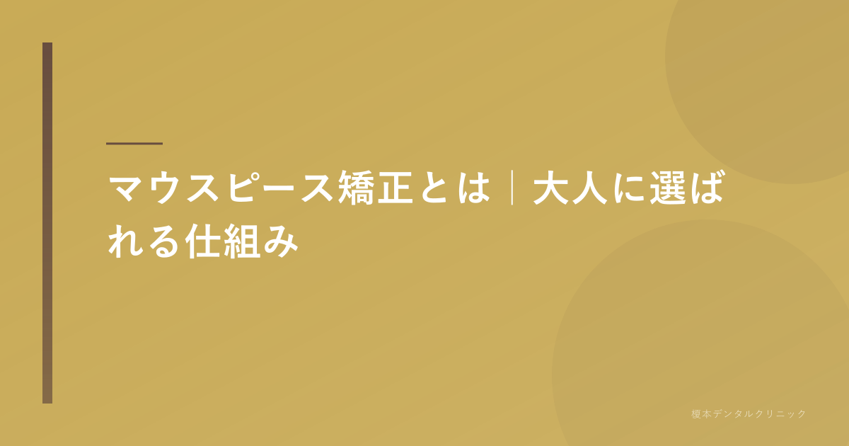 マウスピース矯正とは