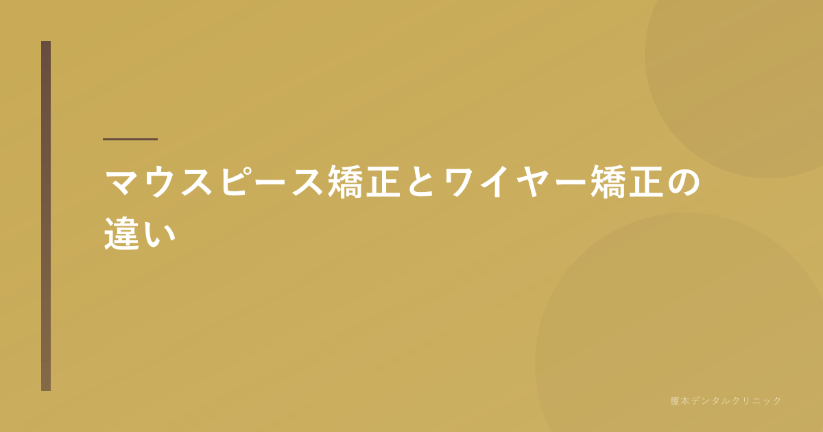 マウスピース矯正とワイヤー矯正