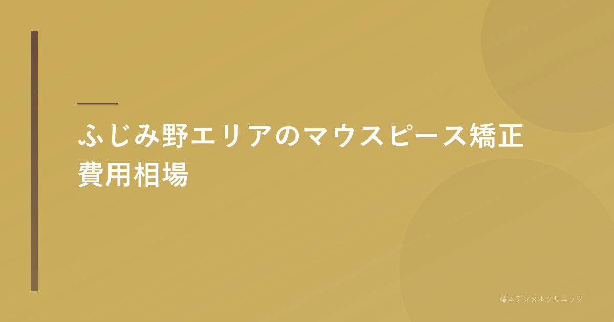 マウスピース矯正の費用相場