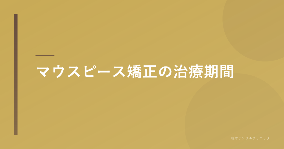 治療期間