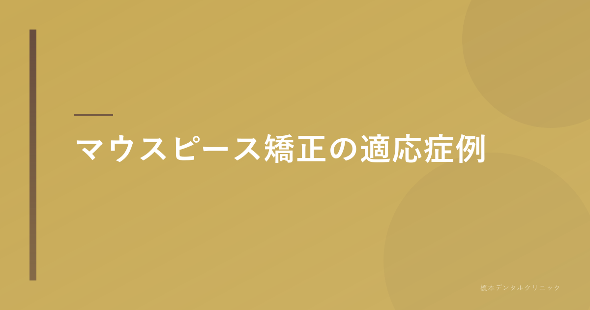 適応症例