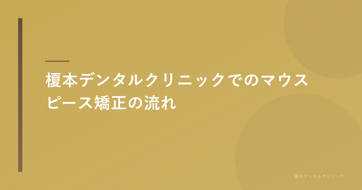 治療の流れ