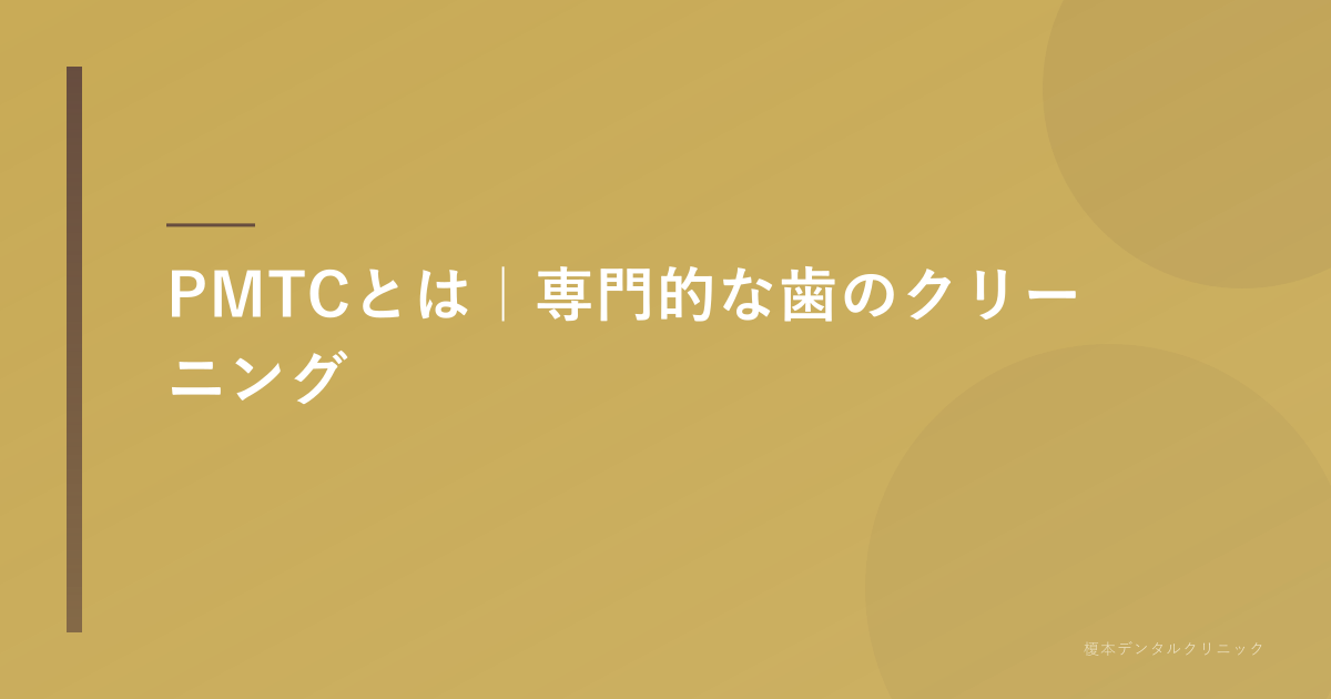 PMTCとは