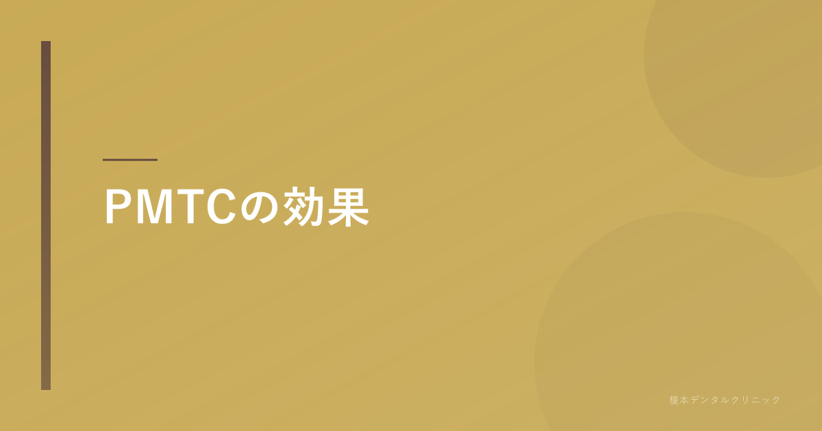 PMTCの効果