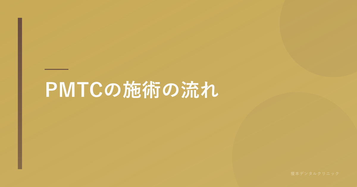 PMTCの施術の流れ