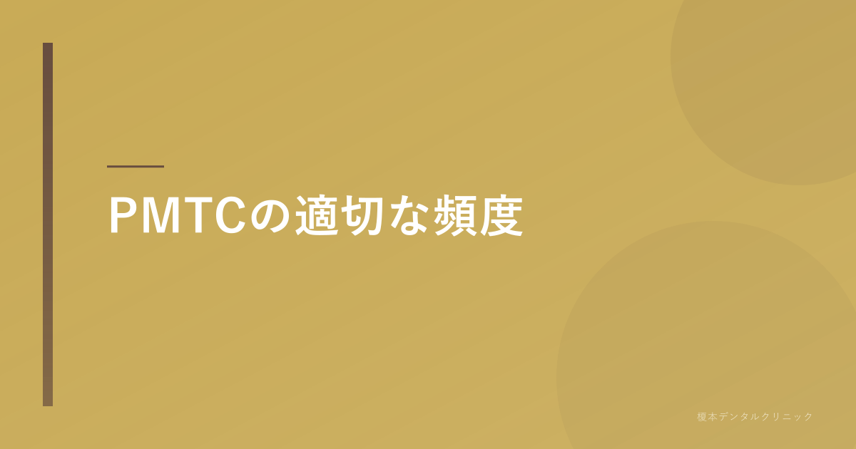 PMTCの適切な頻度