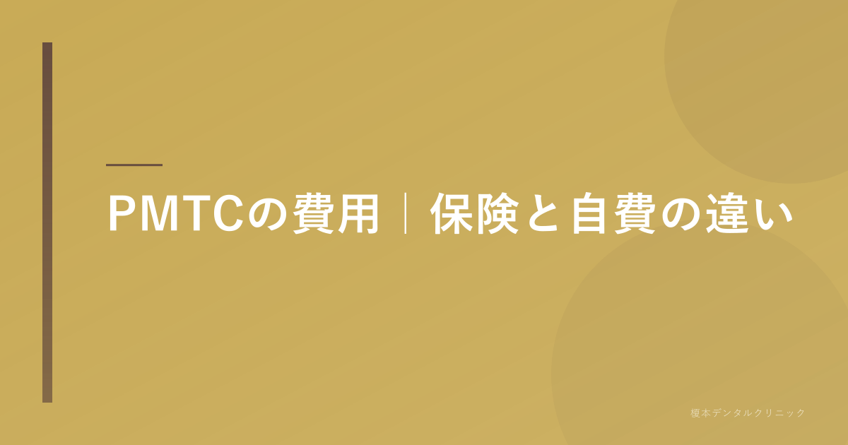 PMTCの費用