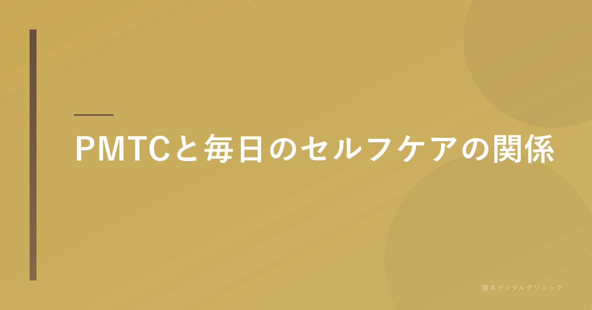 PMTCと毎日のセルフケアの関係