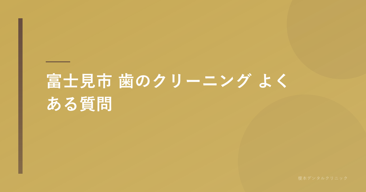 富士見市 歯のクリーニングのよくある質問