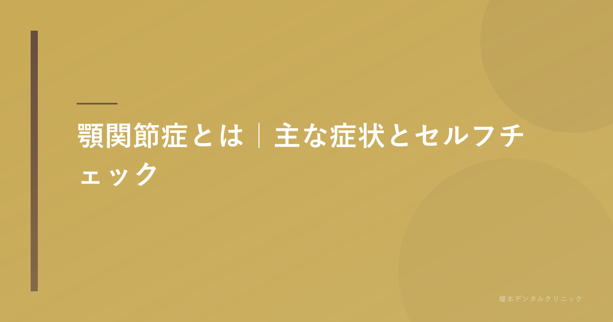 顎関節症とは
