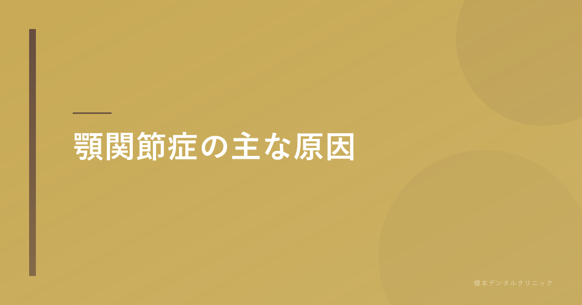 顎関節症の主な原因