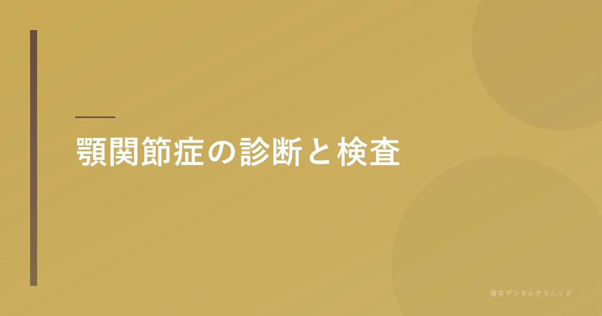 顎関節症の診断と検査