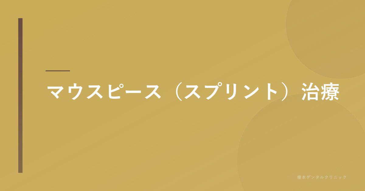 マウスピース治療