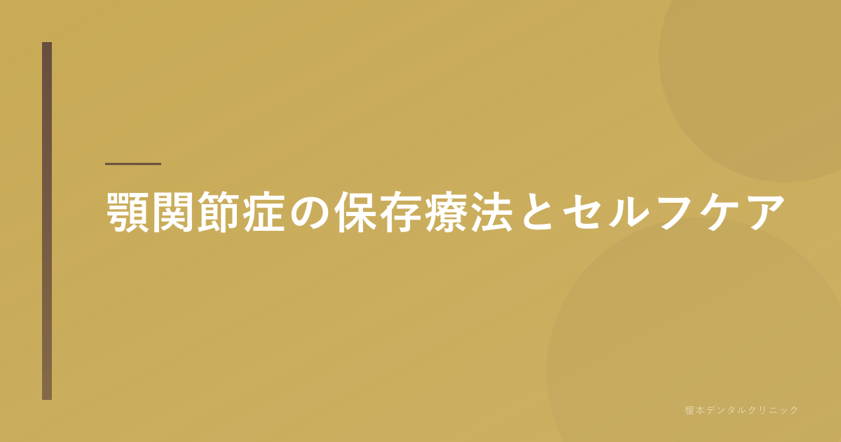 顎関節症の保存療法とセルフケア