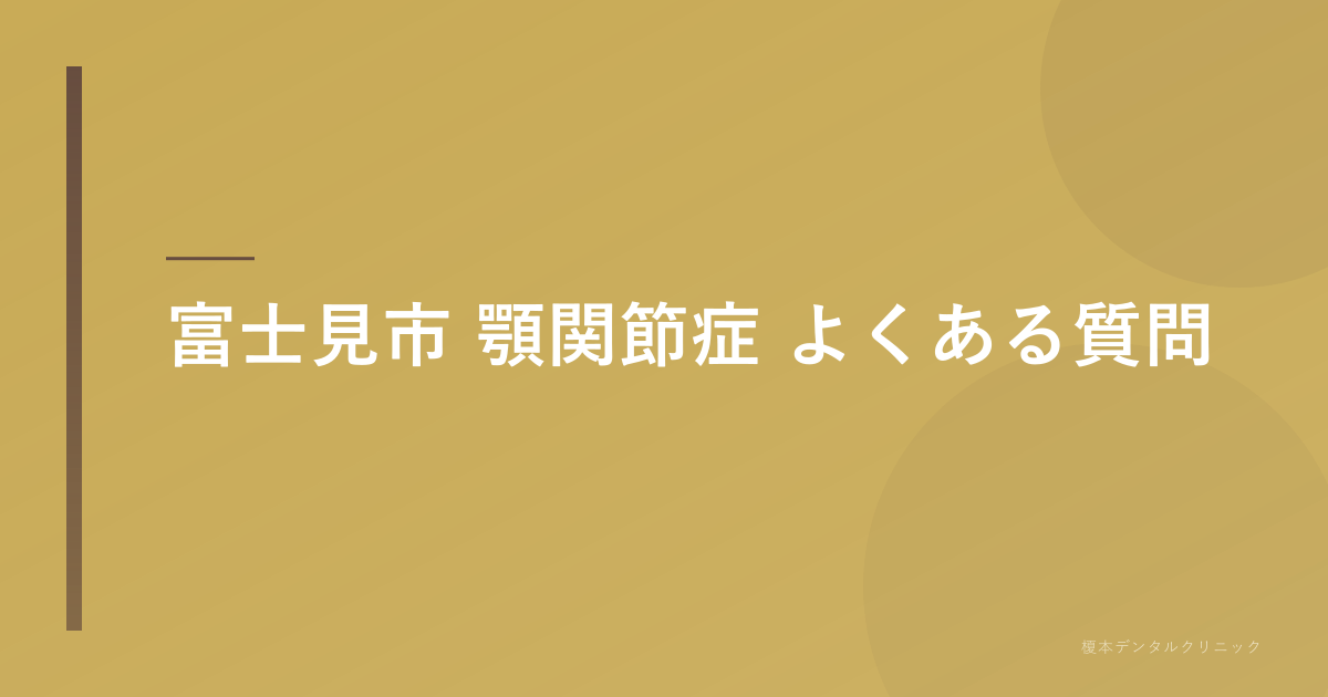 富士見市 顎関節症のよくある質問