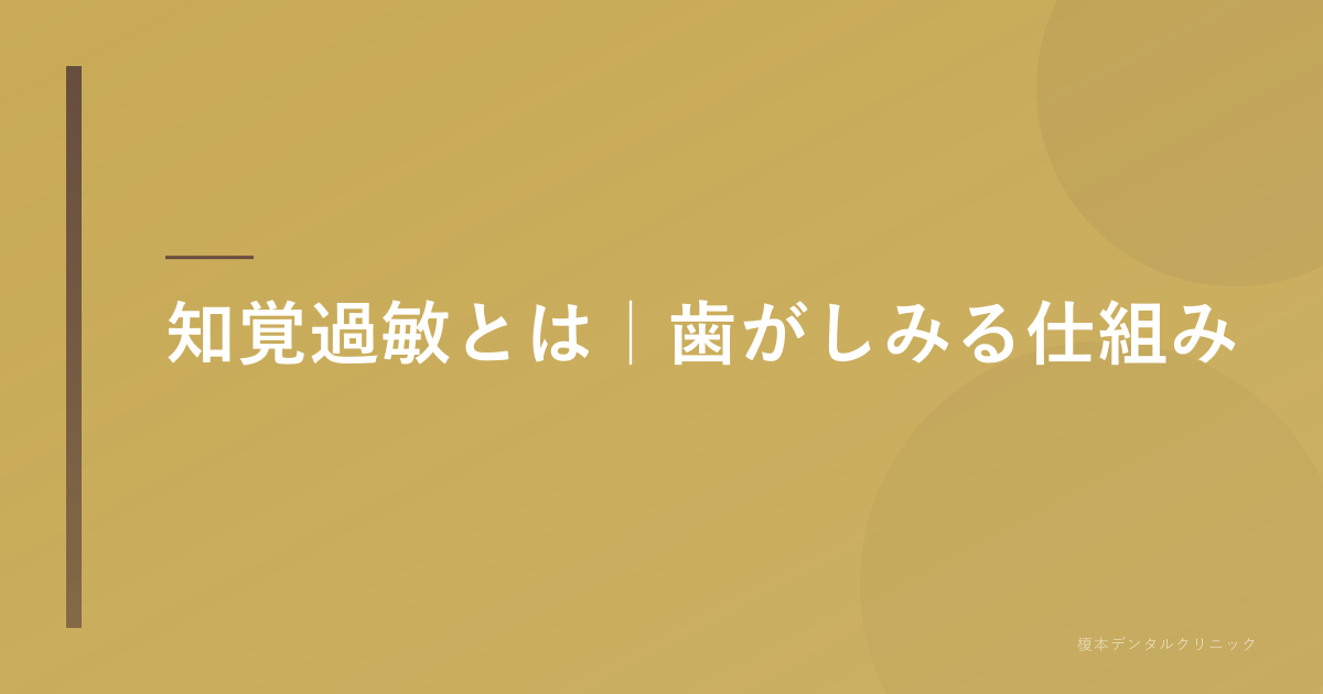 知覚過敏とは