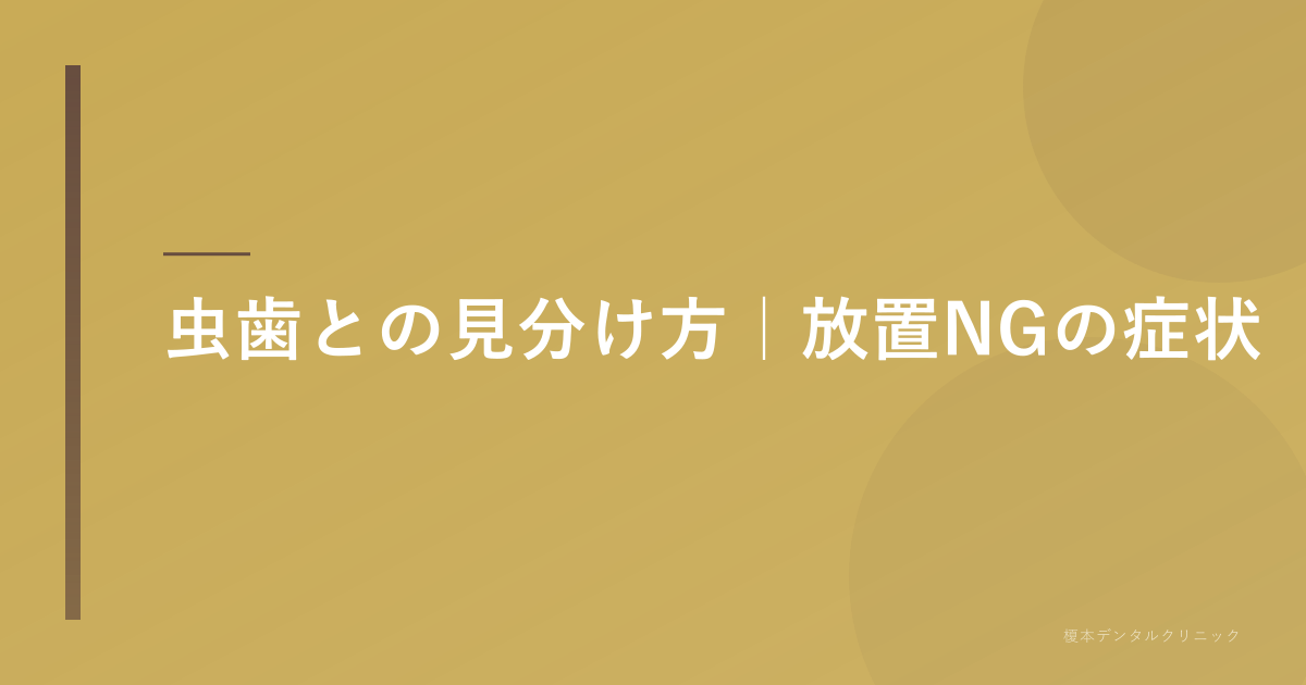 虫歯との見分け方