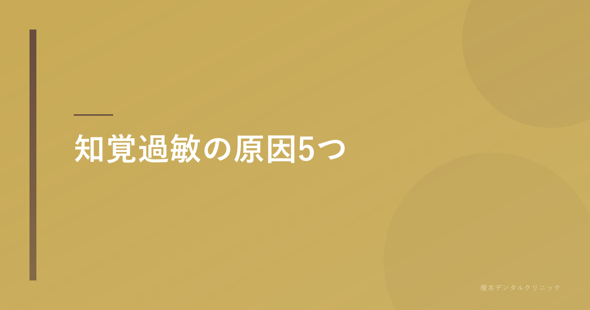 知覚過敏の原因