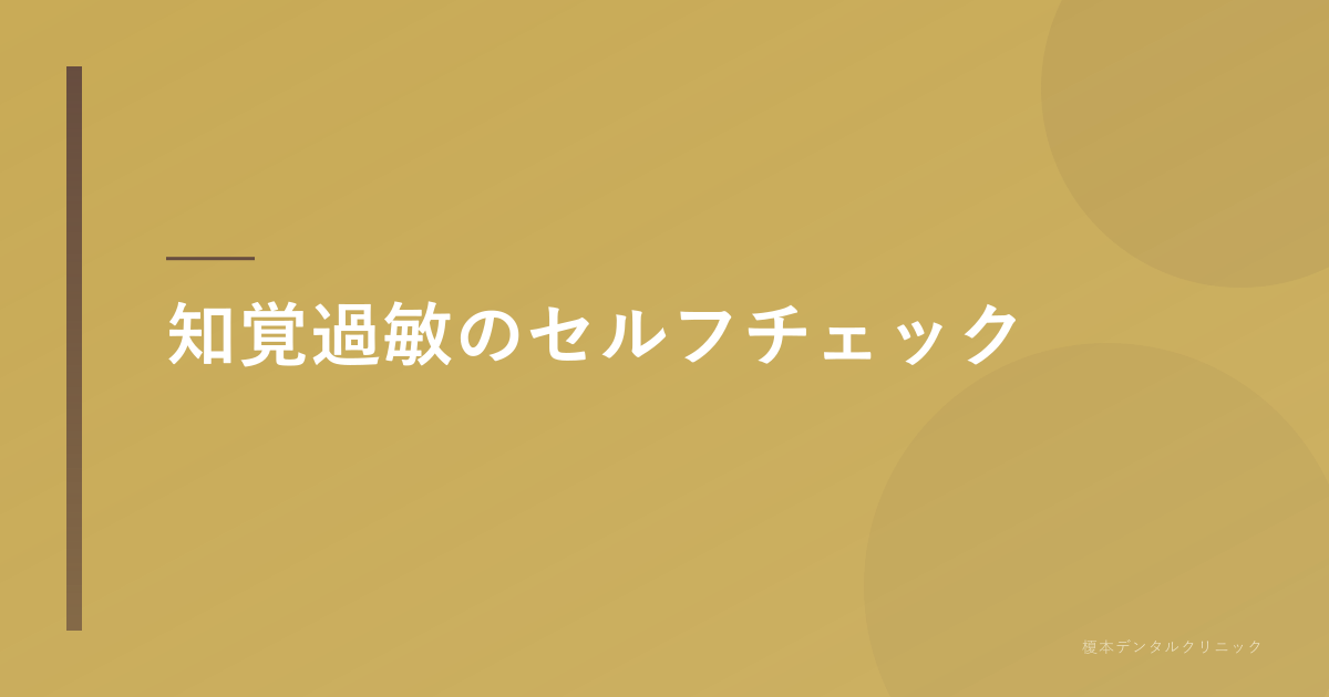 セルフチェック