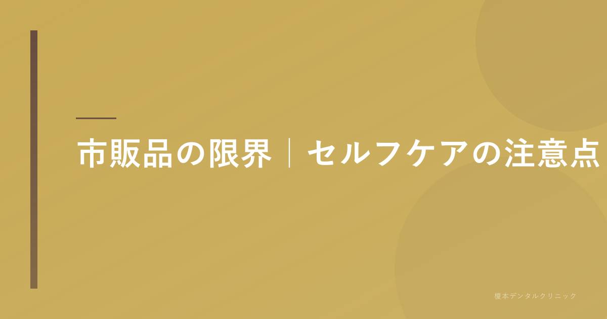 市販品の限界