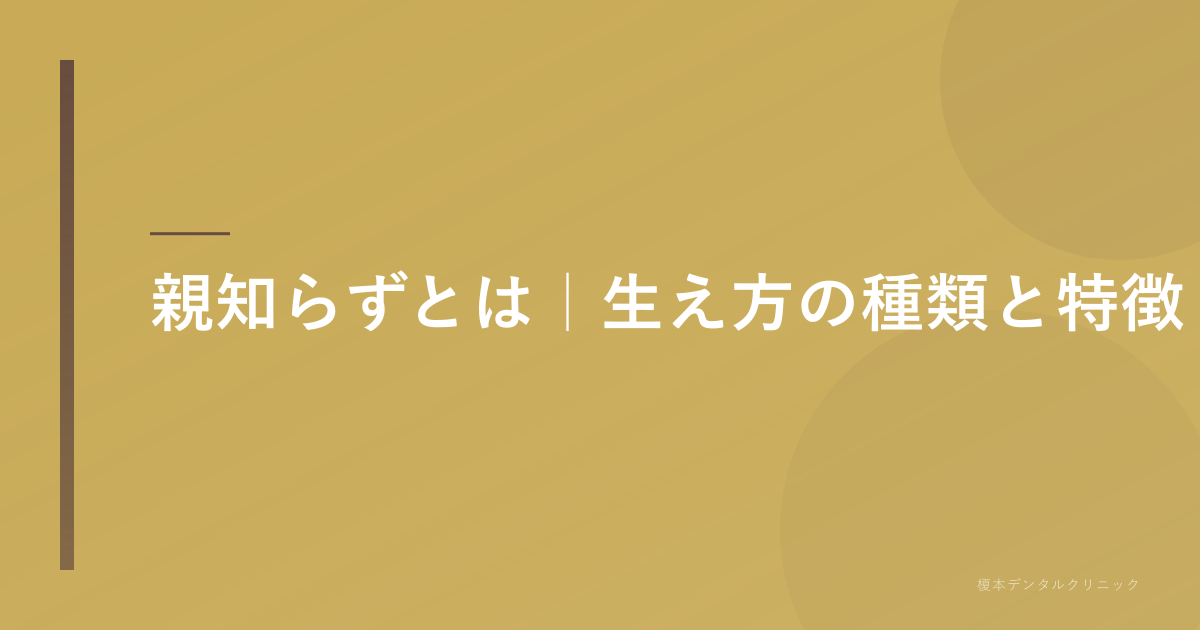 親知らずとは