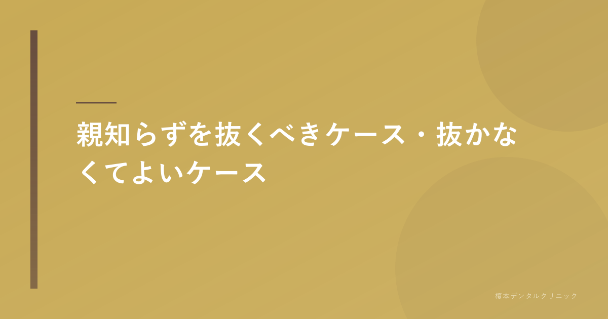 抜くべきケースと抜かなくてよいケース