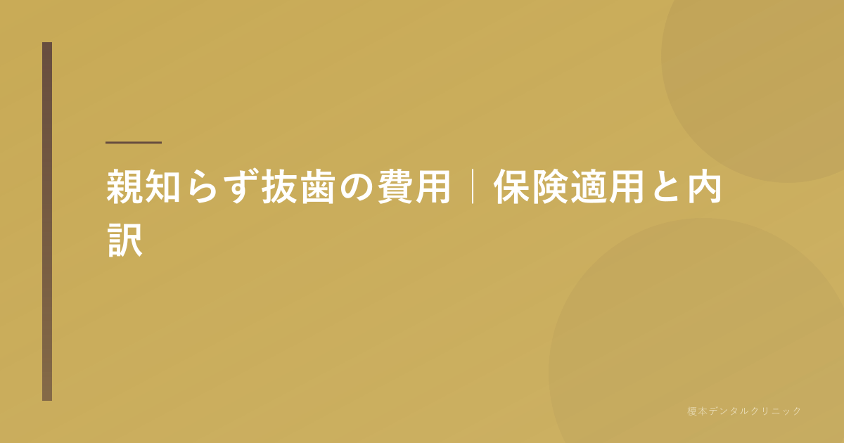 親知らず抜歯の費用