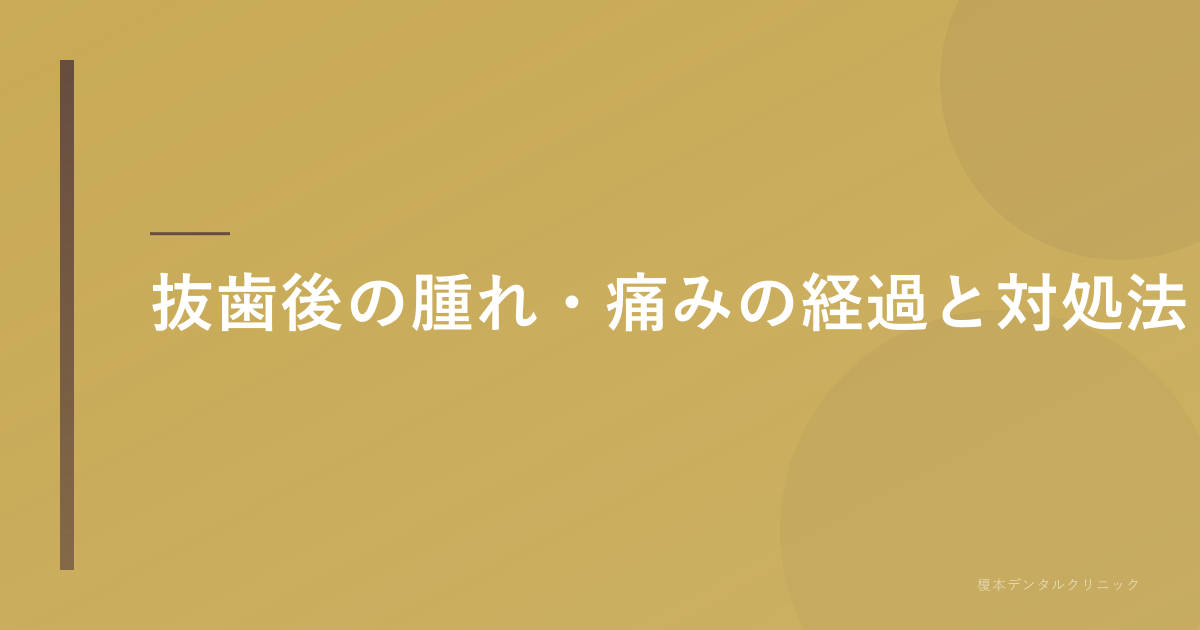 抜歯後の腫れ・痛みの経過