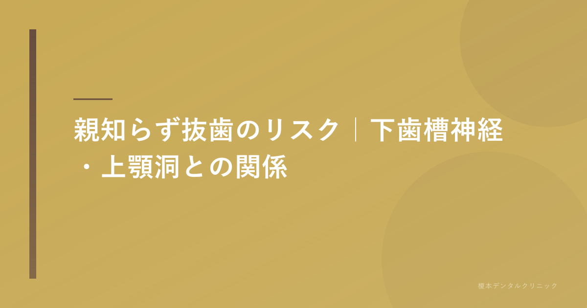 親知らず抜歯のリスク