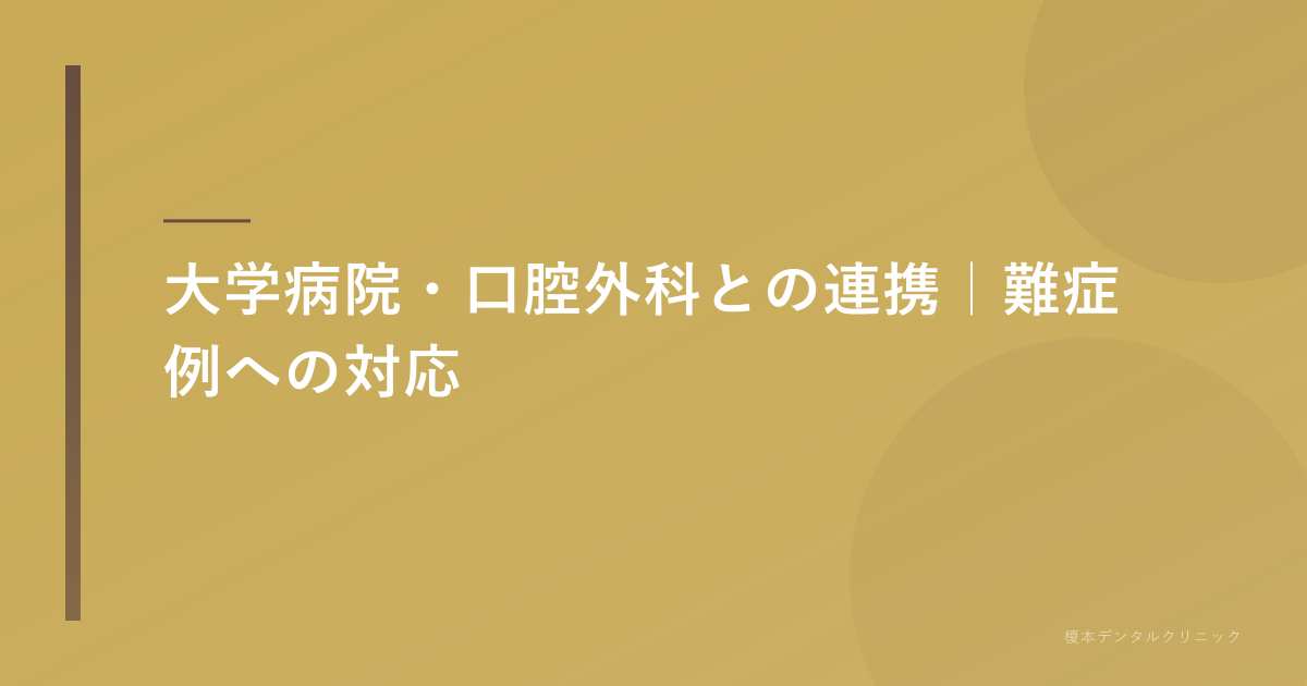 大学病院・口腔外科との連携