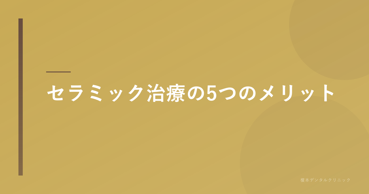 清潔な歯と明るい背景にセラミッククラウンのイメージ。セラミック メリット デメリット 富士見市