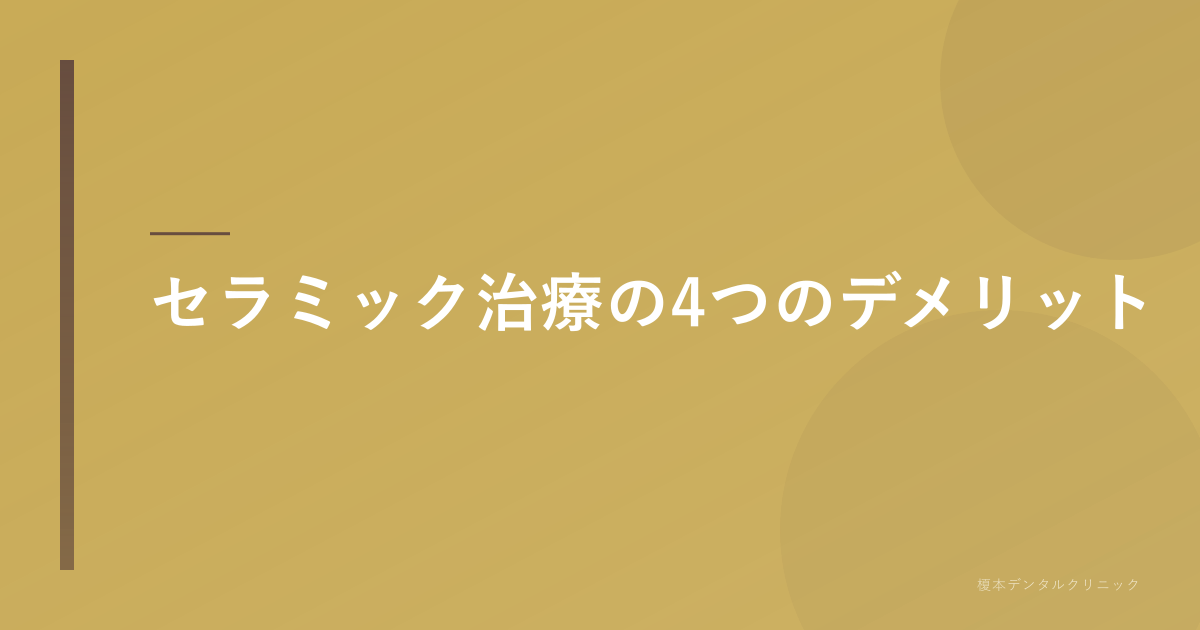 割れたセラミック片と歯のモデル。セラミック メリット デメリット 富士見市